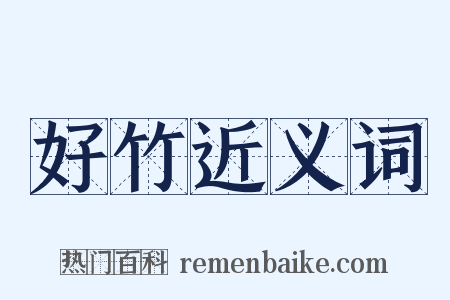 好竹近义词是什么意思的图片